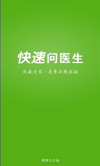 快速问医生网页版  v10.31图2