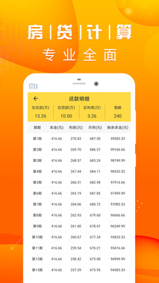 房贷计算LPR下载