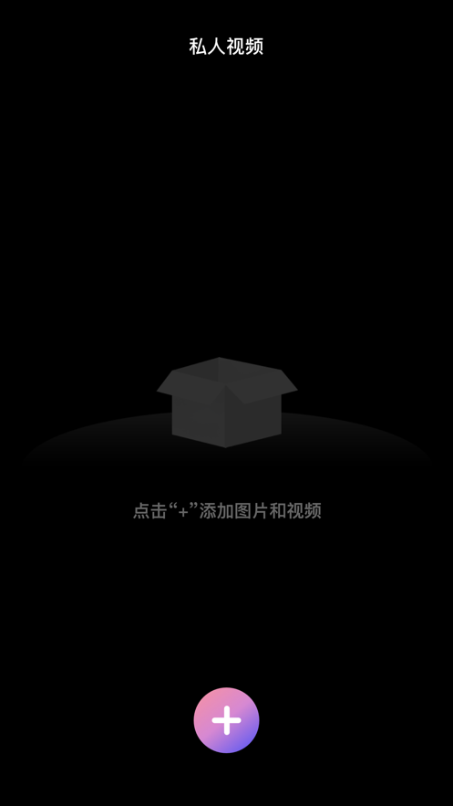 加密空间手机版  v1.0.0图2
