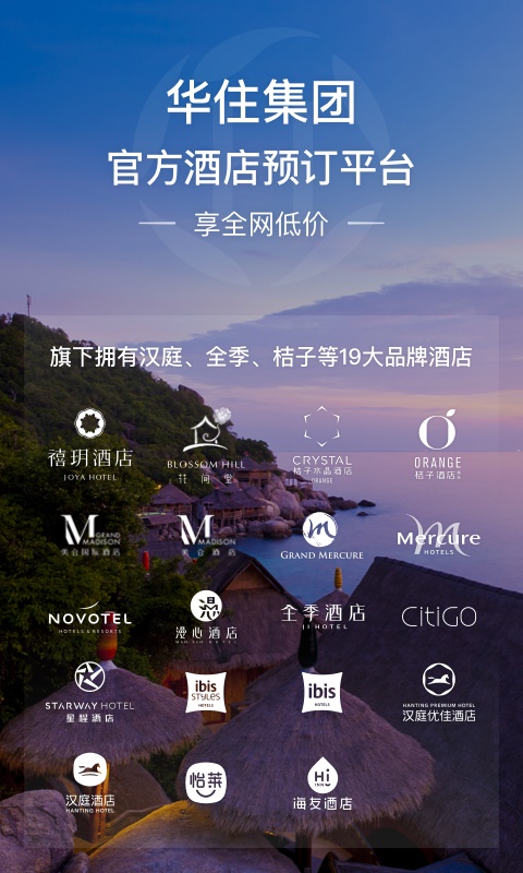 华住会官网最低赔付承诺  v7.0图1