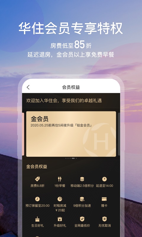 华住会官网最低赔付承诺  v7.0图2