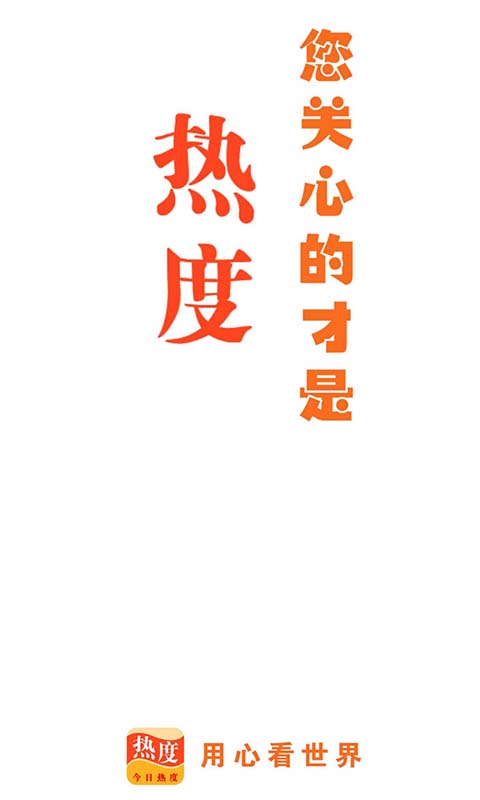 今日热度手机版下载安装苹果