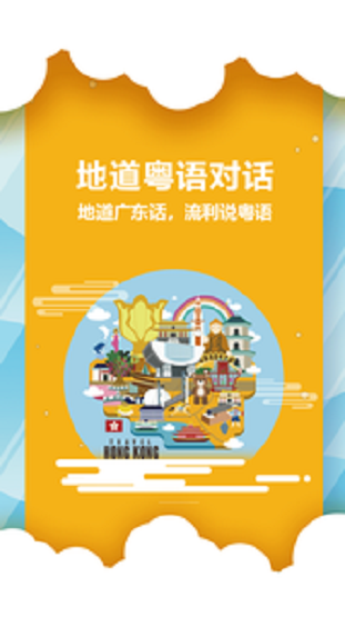 粤语说软件  v1.4图3