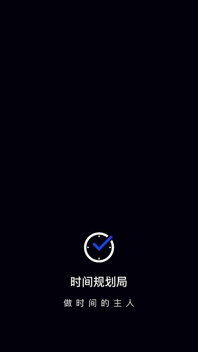 苹果手机时间管理软件  v1.1.3图1