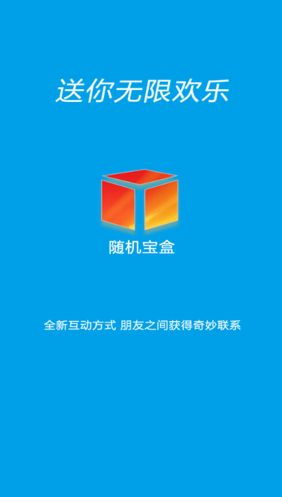 随机宝盒免费版下载安装最新苹果  v1.0.0图2