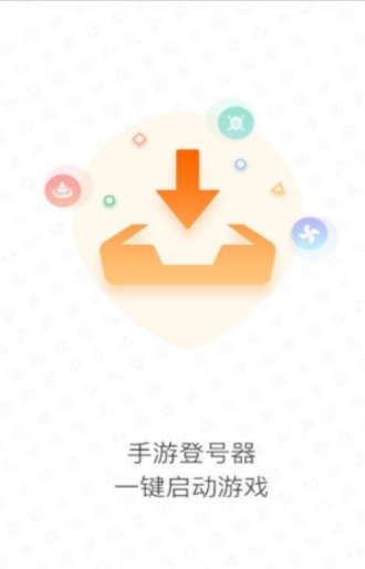手游登号器app苹果  v3.4图1