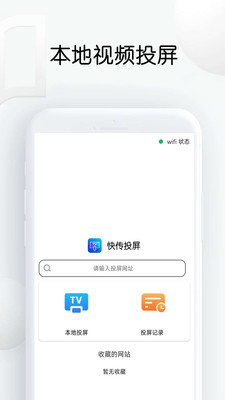 快传投屏最新版