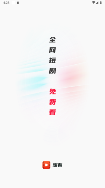 趣看短剧手机版下载免费安装最新版  v1.0.0图3
