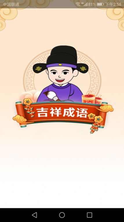 吉祥成语  v1.9.7图2
