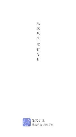 乐文阅读小说免费阅读下载安装最新版  v1.0.1图3