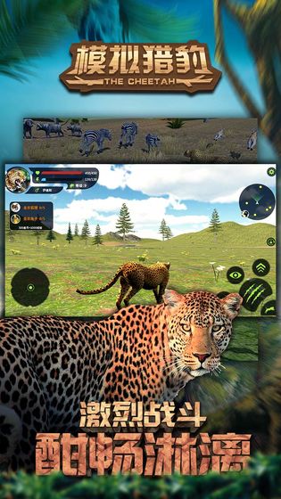 模拟猎豹  v1.0.1图3