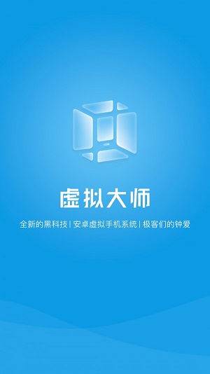 vmos虚拟大师官网版下载  v1.1.38图1