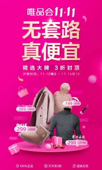 唯品会app下载安装  v7.3.3图2