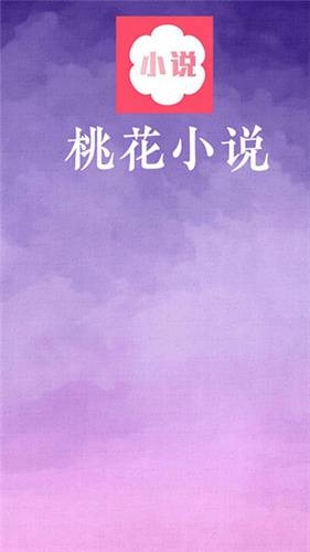 桃花小说免费版在线阅读下载全文  v1.0.1图1