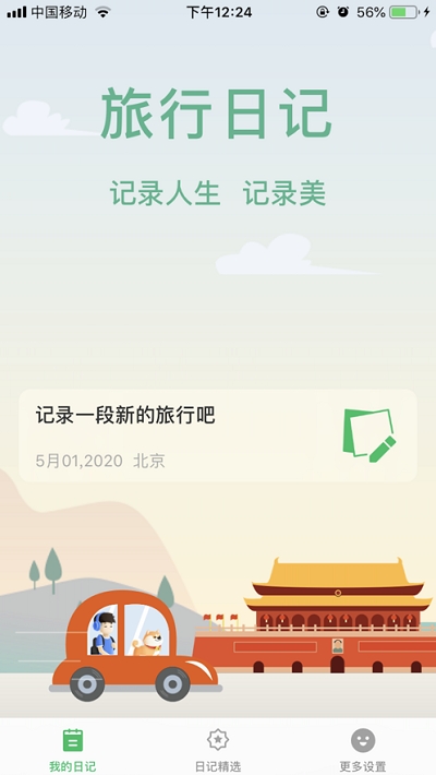 旅行日记app最新版本下载安卓手机  v2.0图2