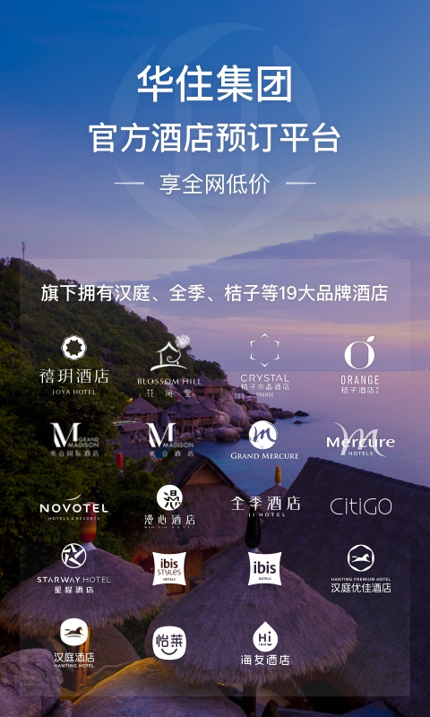 华住会8.0.88版本  v7.0图1