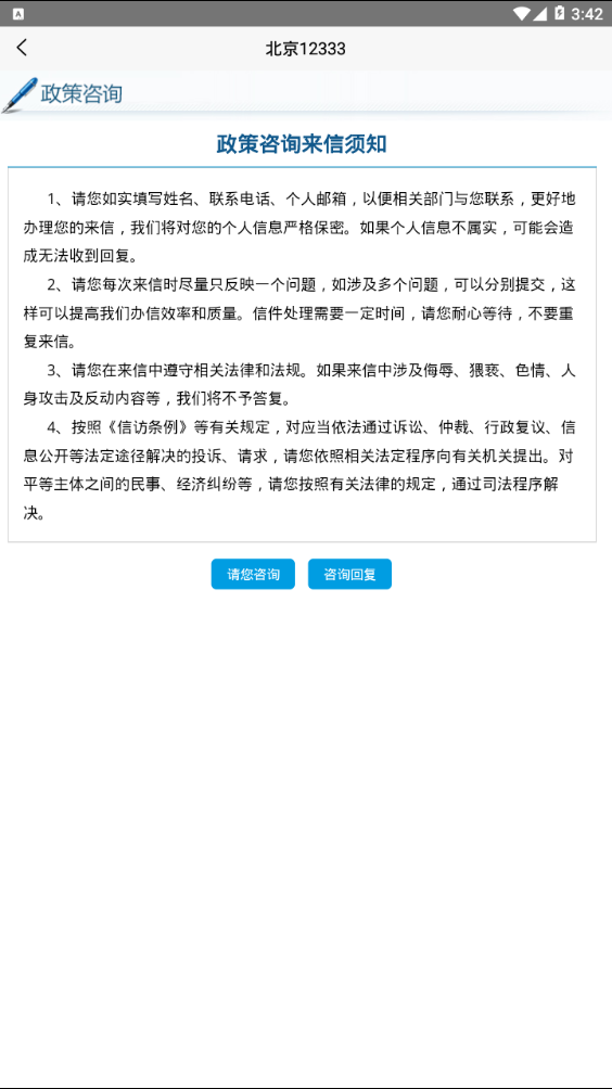 北京12333app官网下载  v1.2图1
