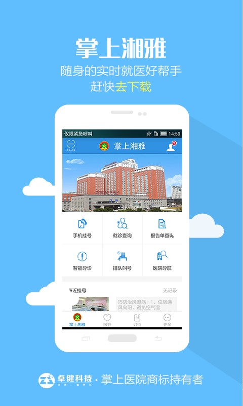 掌上湘雅医院挂号网  v1.5.6图3