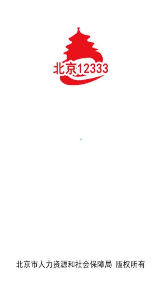 北京12333app官网下载