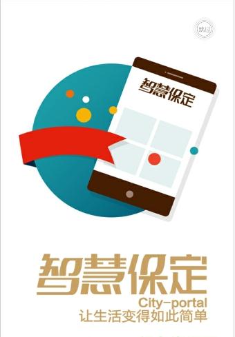 智慧保定