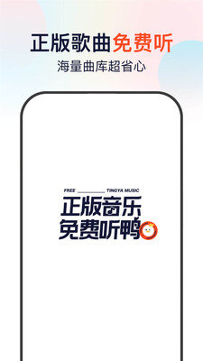 听鸭音乐手机版下载免费安装官网