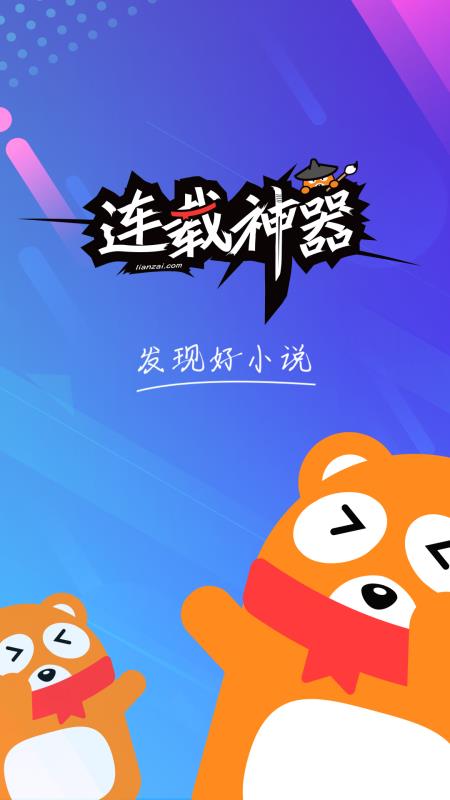 连载神器最新官网下载安卓版手机软件  v3.0.3图1