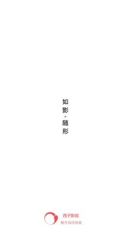 西子影视手机版在线观看免费  v6.0图1