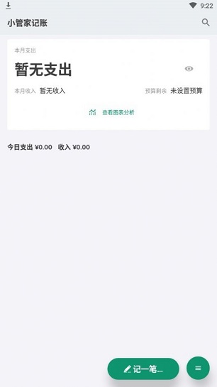 小管家记账安卓版下载官网安装  v1.0.0图1