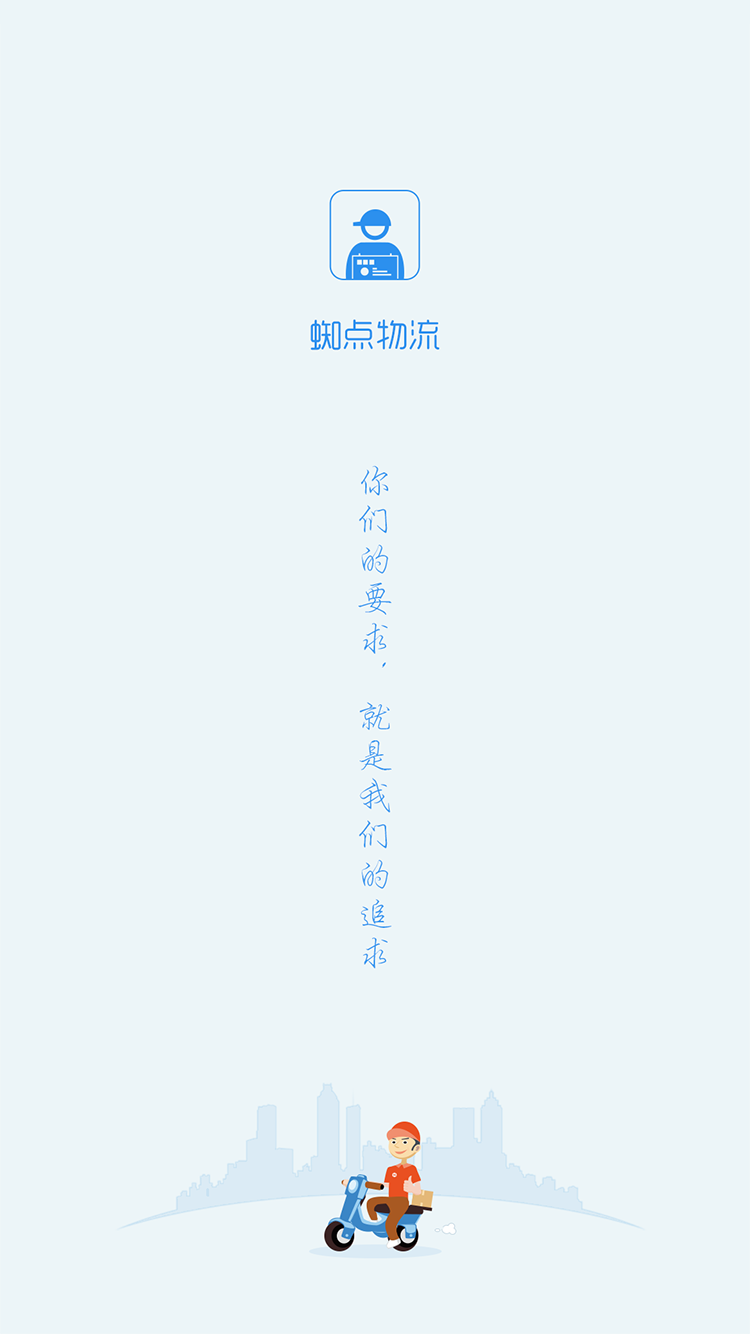 蜘点物流通