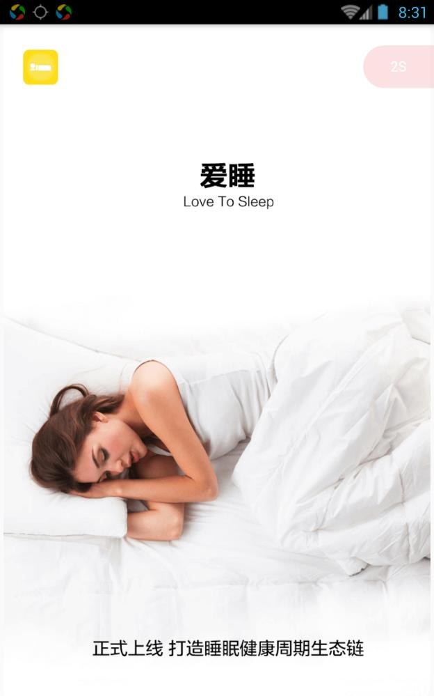 爱睡2024  v1.0.0图1