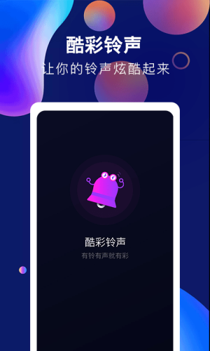 酷彩铃声app下载苹果版免费官网  v1.0.0图2
