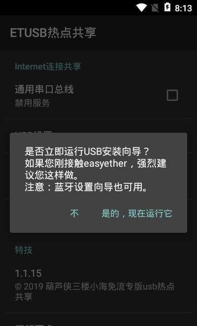 ETUSB热点共享  v1.1.15图3