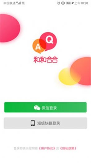 和和合合app