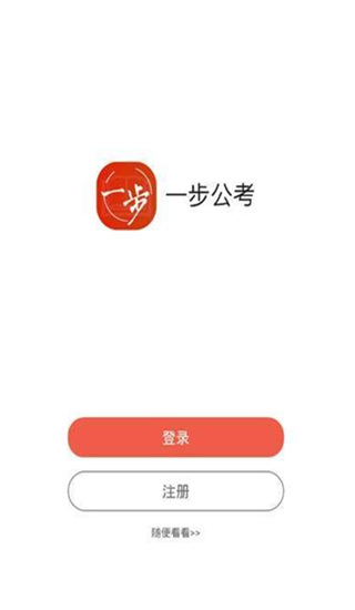 一步公考手机版
