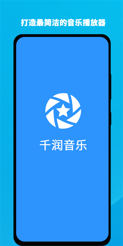 千润音乐最新版本下载手机安装苹果