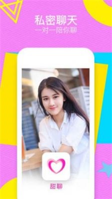 甜聊交友免费版下载安装最新版本苹果  v1.2图2