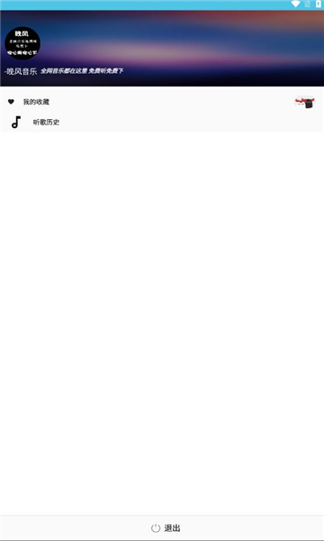晚风音乐播放在线听歌免费下载安装手机版  v1.0.10图1