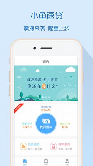 小鱼速贷