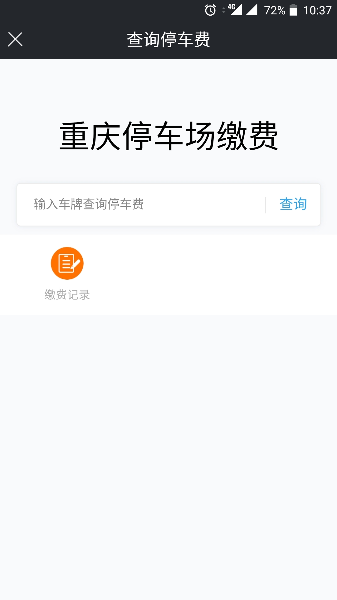重庆好停车官方版  v1.0.0图2