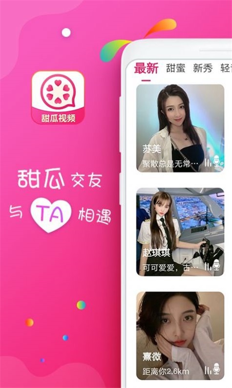 甜瓜视频聊天最新版下载  v1.2图1