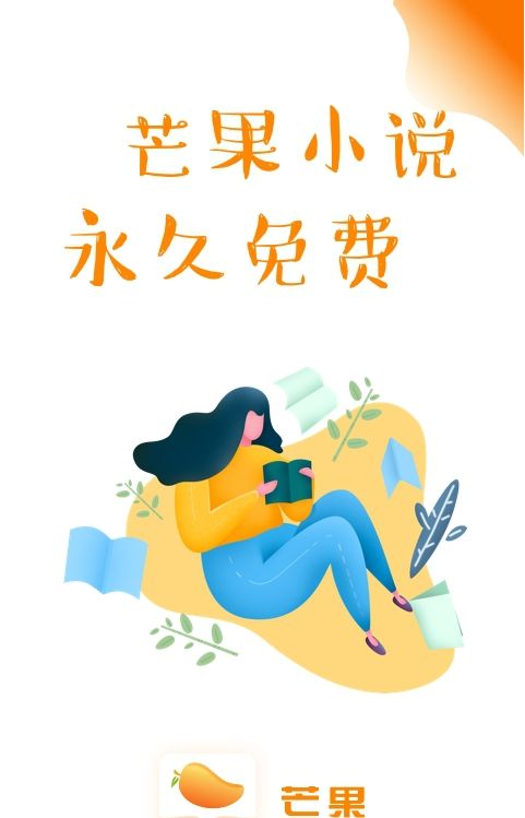 芒果小说下载手机版最新版免费软件  v1.0.3图2