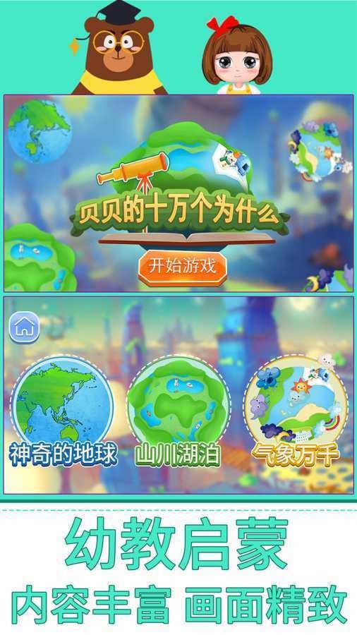 贝贝的十万个为什么  v1.86.00图3