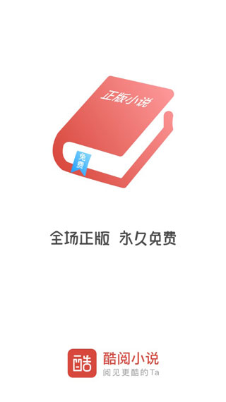 酷阅小说app官方下载安装苹果手机版免费
