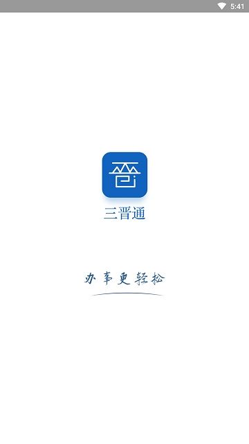 三晋通政务  v3.1.7图3