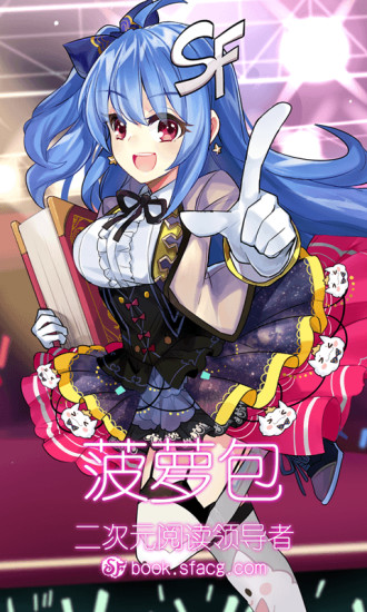 sf轻小说内购破解版