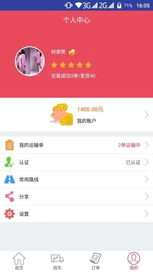 青山运通货主  v1.4.0图3