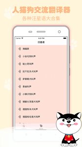 猫狗语翻译交流器  v1.0图4