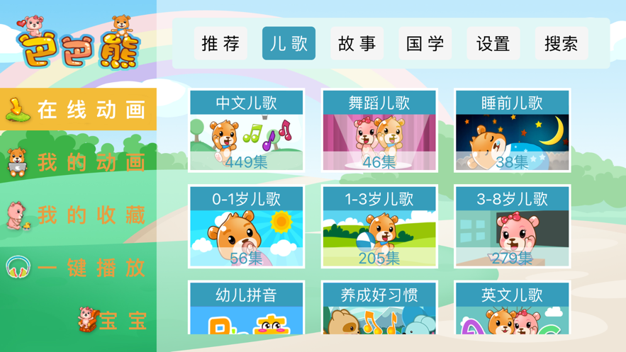 巴巴熊儿歌app官方下载安装苹果手机版免费版