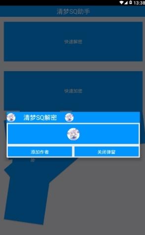 清梦SQ助手  v2.0图4