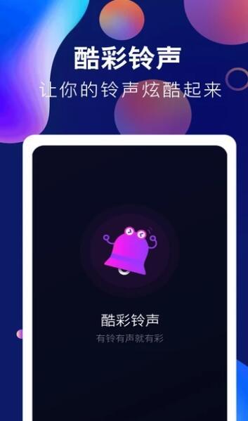 趣味酷彩铃声手机版下载免费安装  v1.0.2图1